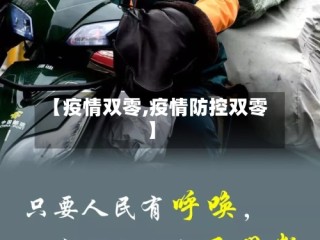 【疫情双零,疫情防控双零】