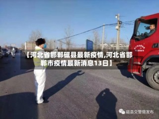 【河北省邯郸磁县最新疫情,河北省邯郸市疫情最新消息13日】