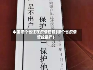 中国哪个省还在疫情管控(哪个省疫情管控最严)