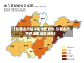 【陕西省疫情详细地图查询,陕西省疫情详细地图查询表】