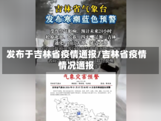 发布于吉林省疫情通报/吉林省疫情情况通报