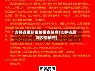 吉林省最新疫情排查信息(吉林省最新疫情通告)