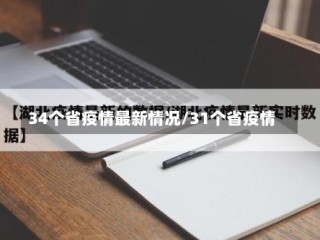 34个省疫情最新情况/31个省疫情