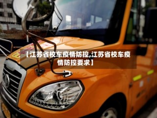 【江苏省校车疫情防控,江苏省校车疫情防控要求】