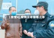 【疫情xj,疫情三年是哪三年】