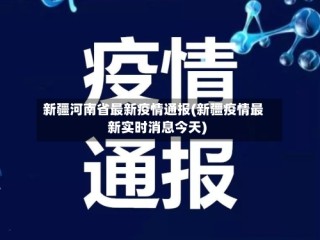 新疆河南省最新疫情通报(新疆疫情最新实时消息今天)