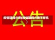 疫情期间欠费(疫情期间欠费不停机)