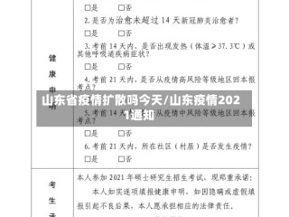 山东省疫情扩散吗今天/山东疫情2021通知