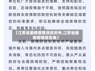 【江苏省最新疫情消息苏州,江苏省最新疫情报告表】
