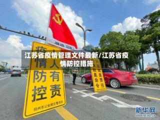 江苏省疫情管理文件最新/江苏省疫情防控措施