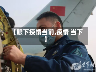 【眼下疫情当前,疫情 当下】