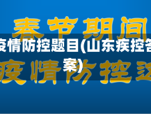 山东省疫情防控题目(山东疾控答题答案)