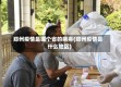 郑州疫情是哪个省的病毒(郑州疫情是什么地区)