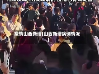 疫情山西新增(山西新增病例情况)