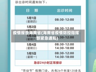 疫情报告海南省(海南省疫情防控指挥部紧急通知)