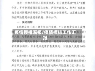 疫情摸排漏报/疫情摸排工作汇报