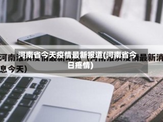 河南省今天疫情最新报道(河南省今日疼情)
