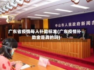 广东省疫情每人补助标准(广东疫情补助金是真的吗)