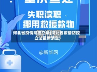 河北省疫情防控立法(河北省疫情防控立法最新消息)