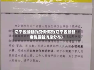 辽宁省最新的疫情情况(辽宁省最新疫情最新消息分布)