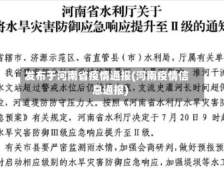 发布于河南省疫情通报(河南疫情信息通报)