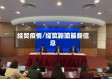 经贸疫情/经贸新闻最新信息