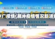 腾冲广疫情(腾冲疫情情况新消息)