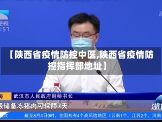 【陕西省疫情防控中医,陕西省疫情防控指挥部地址】