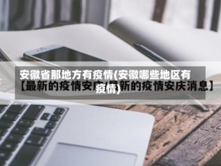 安徽省那地方有疫情(安徽哪些地区有疫情)