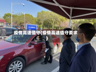 疫情高速值守(疫情高速值守要求)