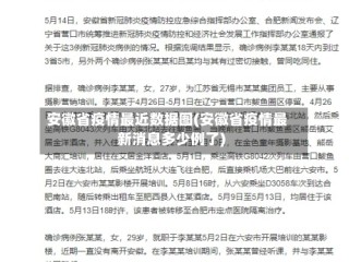 安徽省疫情最近数据图(安徽省疫情最新消息多少例了)