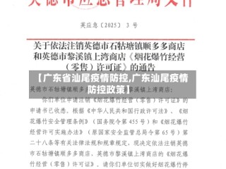 【广东省汕尾疫情防控,广东汕尾疫情防控政策】