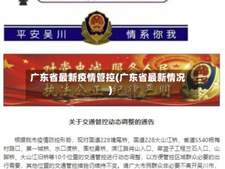 广东省最新疫情管控(广东省最新情况)