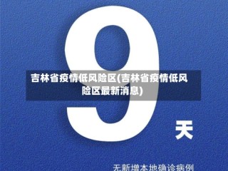 吉林省疫情低风险区(吉林省疫情低风险区最新消息)