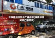 省疫情防控宣传广播内容(疫情防控知识广播宣传)