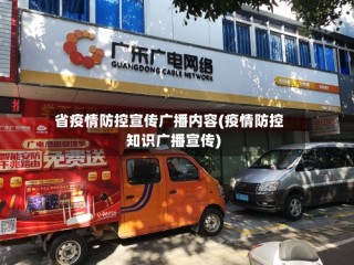 省疫情防控宣传广播内容(疫情防控知识广播宣传)