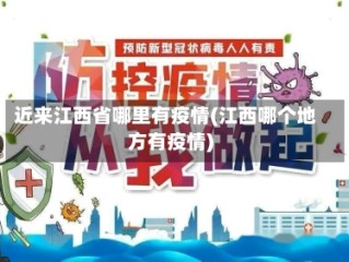 近来江西省哪里有疫情(江西哪个地方有疫情)