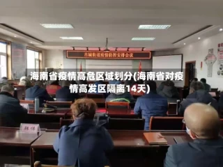 海南省疫情高危区域划分(海南省对疫情高发区隔离14天)