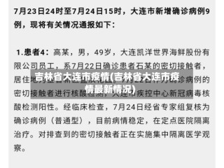 吉林省大连市疫情(吉林省大连市疫情最新情况)