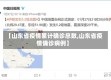 【山东省疫情累计确诊总数,山东省疫情确诊病例】