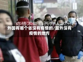 外国有哪个省没有疫情的/国外没有疫情的地方