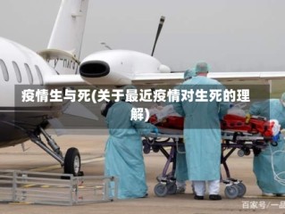 疫情生与死(关于最近疫情对生死的理解)