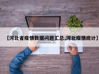 【河北省疫情数据问题汇总,河北疫情统计】