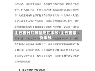 山西省针对疫情期间事故/山西省最新事故