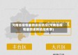 河南省疫情最新级别响应(河南省疫情最新级别响应名单)
