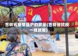 吉林省疫情医护的政策(吉林省抗疫一线政策)