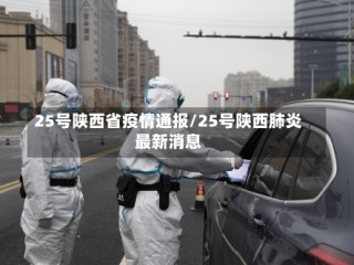 25号陕西省疫情通报/25号陕西肺炎最新消息
