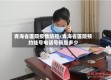青海省医院疫情防控/青海省医院预约挂号电话号码是多少