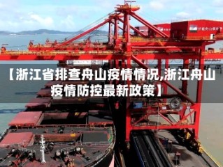 【浙江省排查舟山疫情情况,浙江舟山疫情防控最新政策】