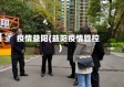 疫情益阳(益阳疫情管控)